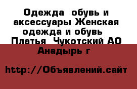 Одежда, обувь и аксессуары Женская одежда и обувь - Платья. Чукотский АО,Анадырь г.